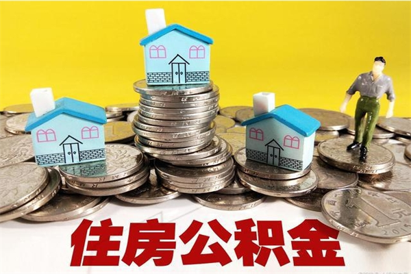 郴州离职后公积金多久可以取出来（郴州离职后住房公积金多久可以取出来）