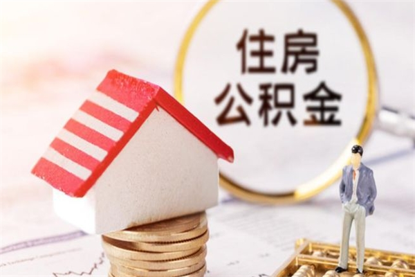 郴州公积金离职后才能取吗（住房公积金离职后可以取吗）