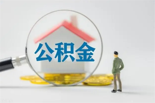 郴州办理公积金帮取（取住房公积金代办）