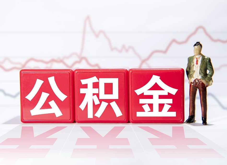 郴州住房公积金月提（公积金每月提取金额怎么计算的）