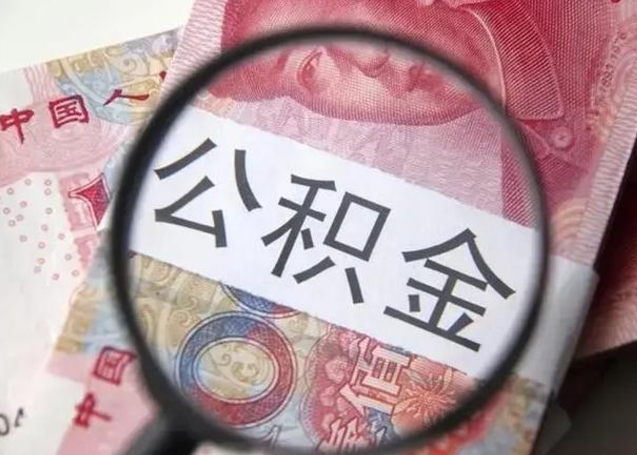 郴州离职封存的公积金怎么提（离职后公积金封存怎么取）