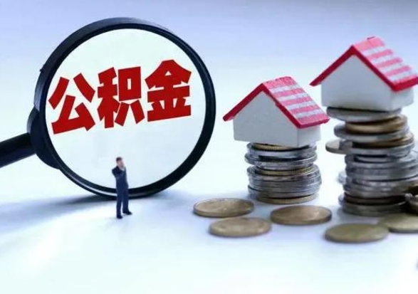 郴州离职领取住房公积金（离职了怎样领取公积金）