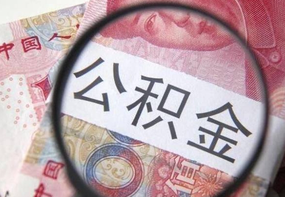 郴州公积金在职能不能取出来（在职人员公积金可以全部取出来吗）