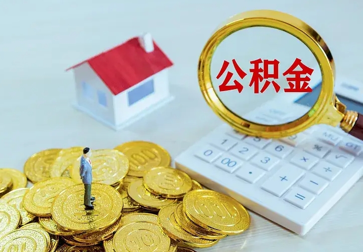 郴州个人住房离职公积金取出资料（个人离职提取公积金需要哪些资料）