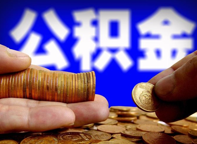 郴州离职取住房公积金（离职取公积金的条件）